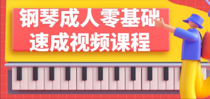 土豆钢琴成人零基础速成班51节课程-构词网