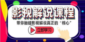名垂青史影视解说课解说真正的“核心”-构词网