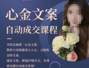 朋友圈自动成交文案课3分钟写出一条文案-构词网