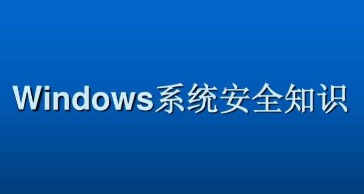 Windows系统安全基础文件服务安全-构词网