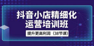 抖店精细化运营实战班 抖音起店玩法-构词网