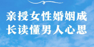 亲授女性婚姻成长读懂男人心思课-构词网