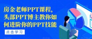 房金老师PPT课程头部博主教你PPT技能-构词网