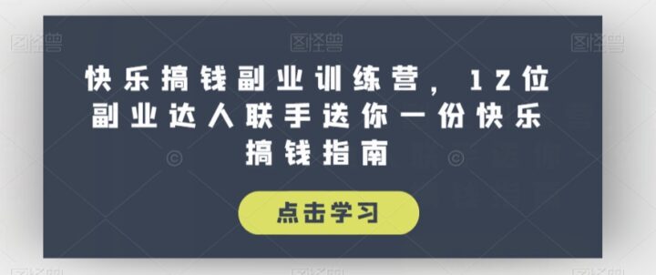 快乐副业训练营12位副业达人联手指南-构词网