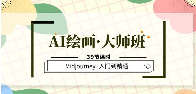 AI绘画·大师班Midjourney入门到精通-构词网