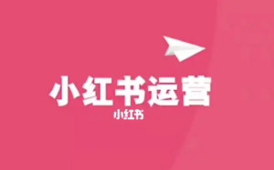 小红书运营推广-构词网