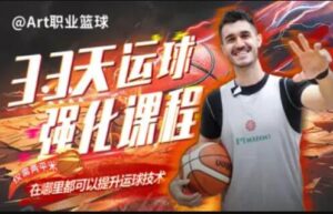 Art职业篮球：33天运球强化课程-构词网