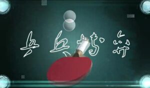 米粒《破局》乒乓球线上课程54节完整-构词网