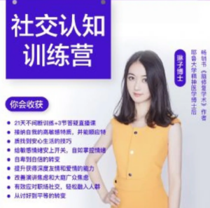 琳子博士社交提升训练营 社交障碍必看-构词网