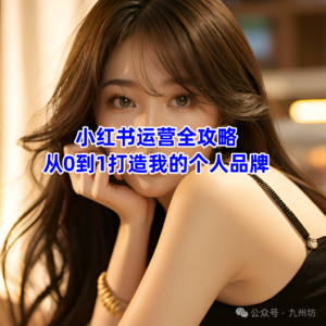 小红书运营全攻略：从0到1打造我的个人品牌-构词网