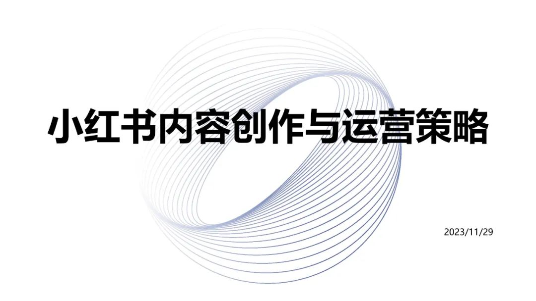 小红书内容创作与运营策略-构词网
