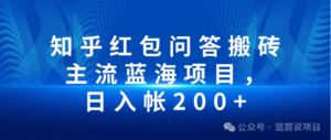 知乎赚钱攻略：零门槛，一小时轻松赚20元，日赚200不是梦-构词网