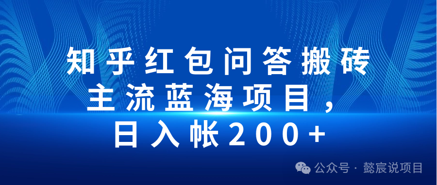 知乎赚钱攻略：零门槛，一小时轻松赚20元，日赚200不是梦-构词网