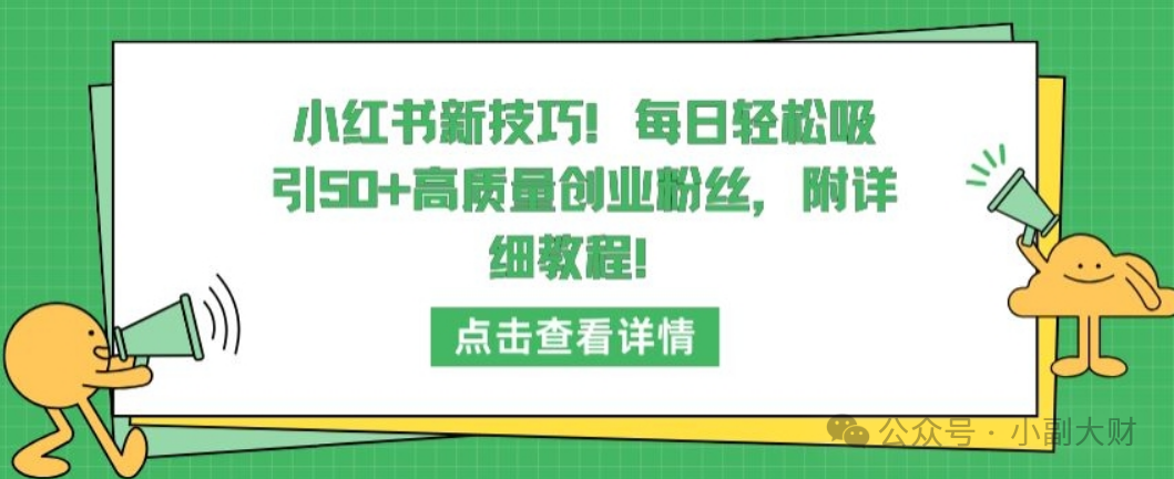 小红书新技巧，每日轻松吸引50+高质量创业粉丝-构词网