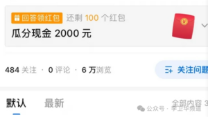 AI做知乎红包答题，月入10000+的秘密！-构词网