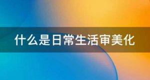 【塑造美好】日常生活审美化-构词网