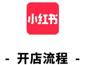 小红书能开店铺吗？是怎样的运营方式？-构词网