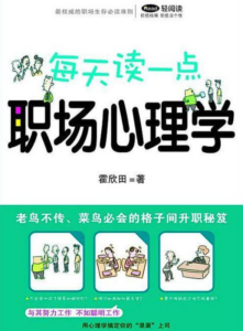 书籍资料：《每天读一点职场心理学》-构词网