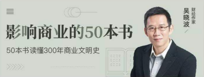 吴晓波：影响商业的50本书-构词网