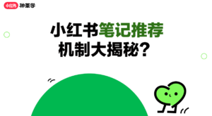 小红书笔记推荐机制大揭秘？-构词网