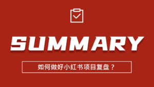 如何做好小红书项目复盘？-构词网
