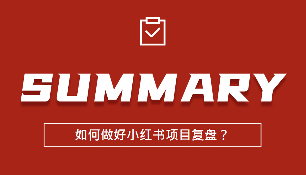 如何做好小红书项目复盘？-经验交流论坛-会员服务-构词网