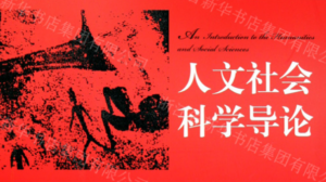 【人文思维】人文社会学导论-构词网