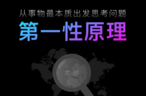 【思考习惯】第一性原理-构词网