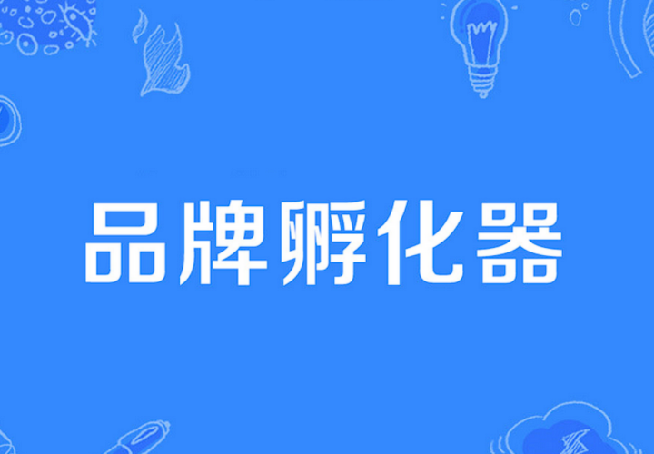 【KK品牌】如何连续孵化现象级品牌-构词网