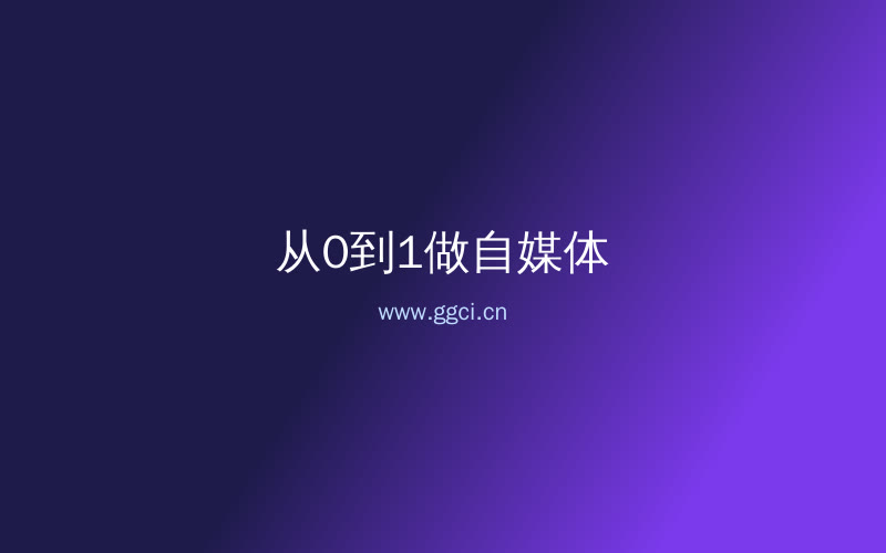 构词网自媒体运营配图