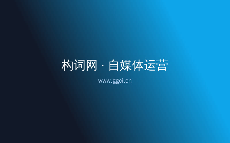 构词网自媒体运营配图