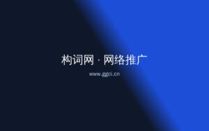 前3秒抓不住人=白拍:短视频文案开头的6个钩子公式(新手照抄版)-构词网