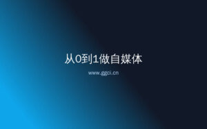 自媒体新手10个错误:避开这10个坑,少走半年弯路-构词网