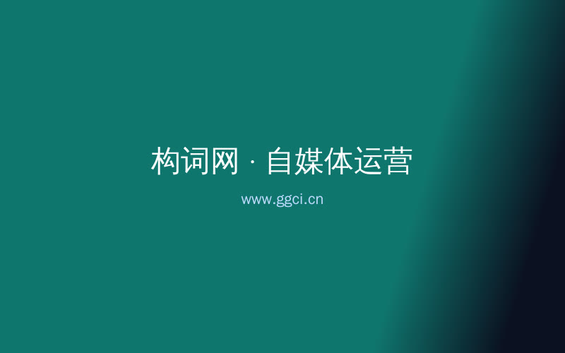 构词网自媒体运营配图
