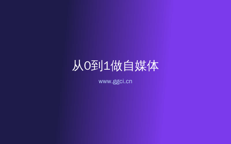 构词网自媒体运营配图