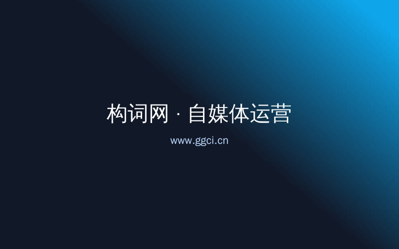 构词网自媒体运营配图