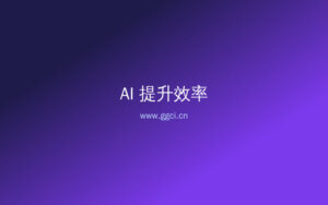 不会代码也能做自动化工具?这5款AI编程助手我实测后只推荐这几个-构词网