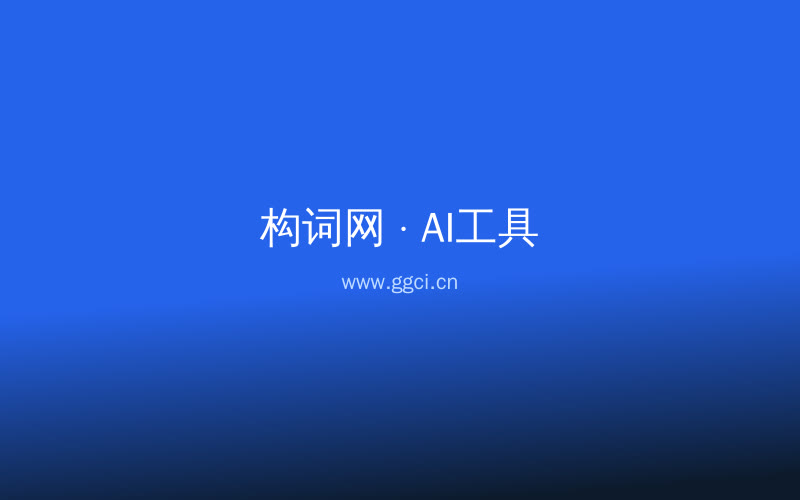 构词网自媒体运营配图