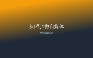 一个人活成一个团队：自媒体人的时间管理术（亲测有效）-构词网