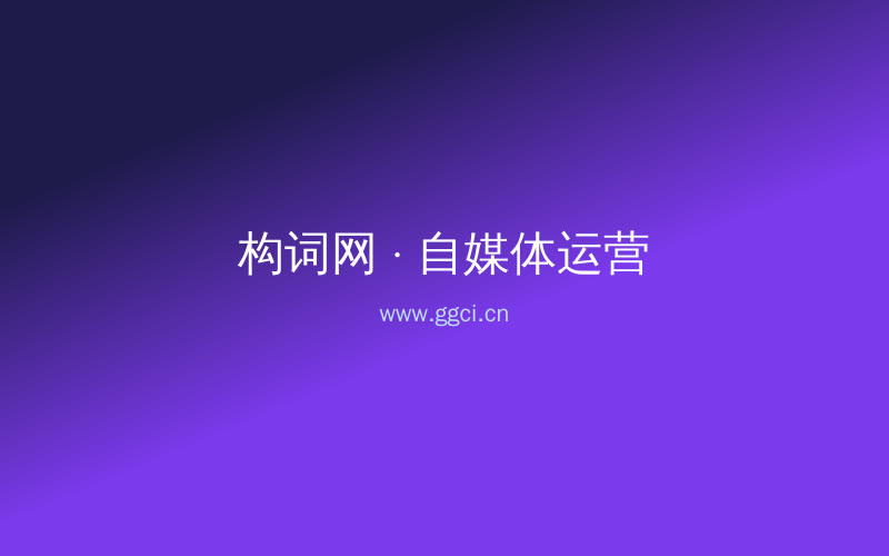构词网自媒体运营配图