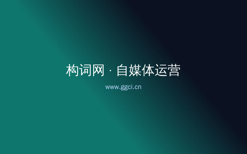 构词网自媒体运营配图