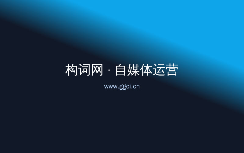 构词网自媒体运营配图
