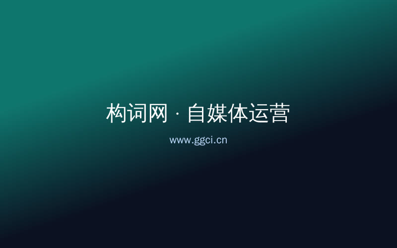 构词网自媒体运营配图