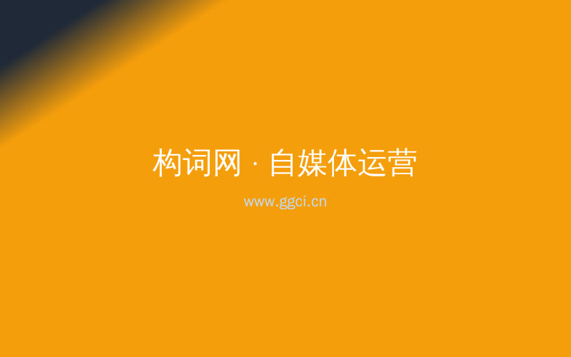 构词网自媒体运营配图