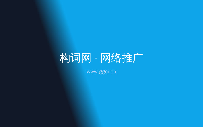 构词网自媒体运营配图