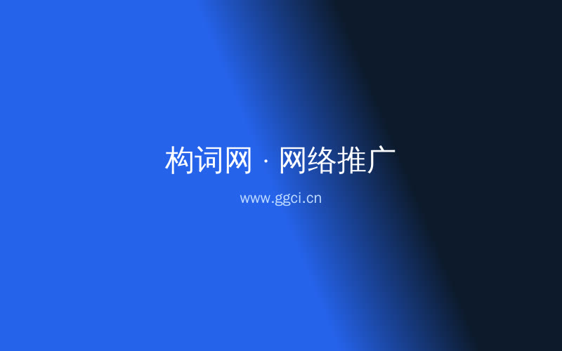 构词网自媒体运营配图