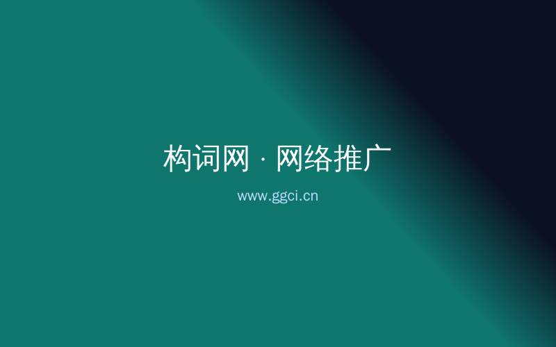 构词网自媒体运营配图