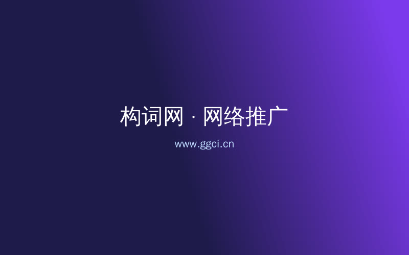 构词网自媒体运营配图