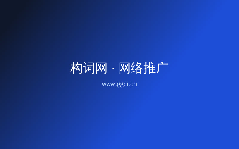 构词网自媒体运营配图