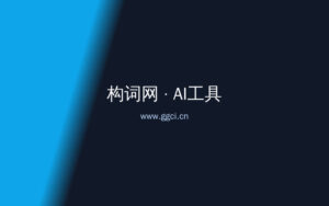 ChatGPT进阶：自媒体人必学的10个Prompt，复制就能用-构词网